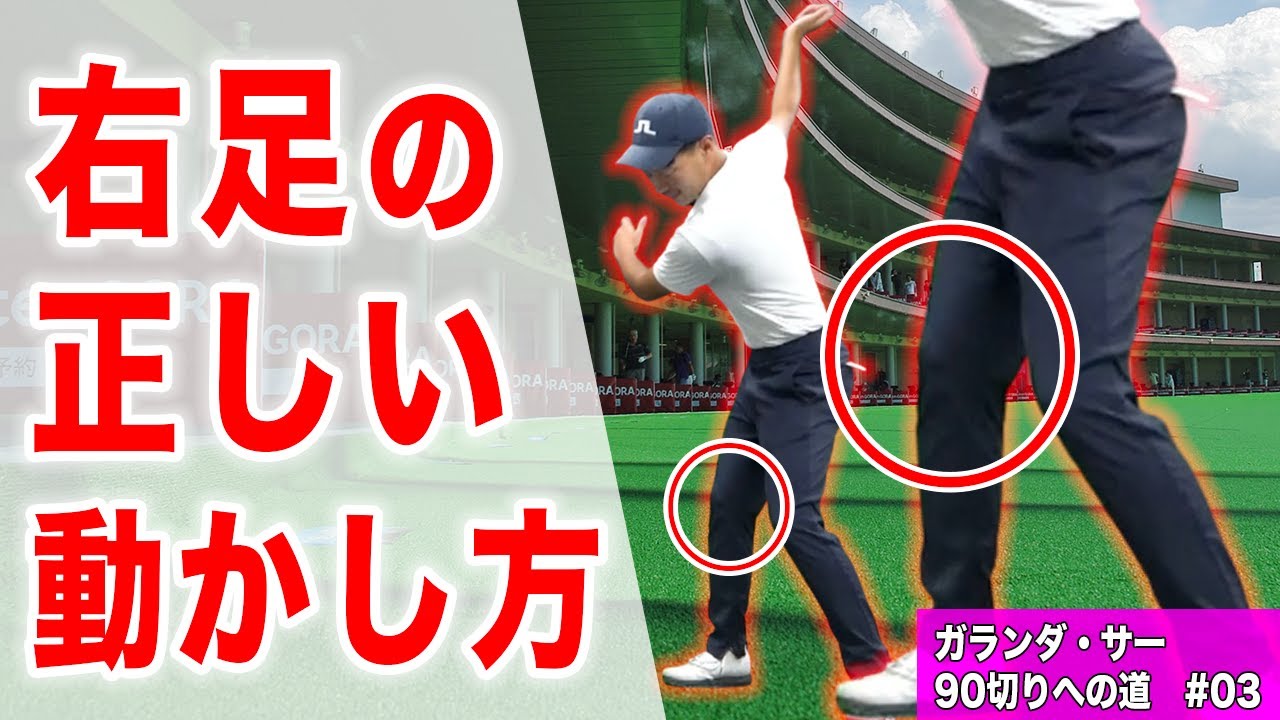 【全ゴルファー必見】トップでの正しい右膝の動かし方・練習法を解説します【ガランダ・サー90切りへの道#03】