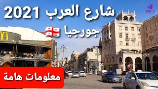 معلومات هامة عن #شارع_العرب في #تبليسي #جورجيا 4K #Arab_Street in #Tbilisi #Georgia ?? #سياحة