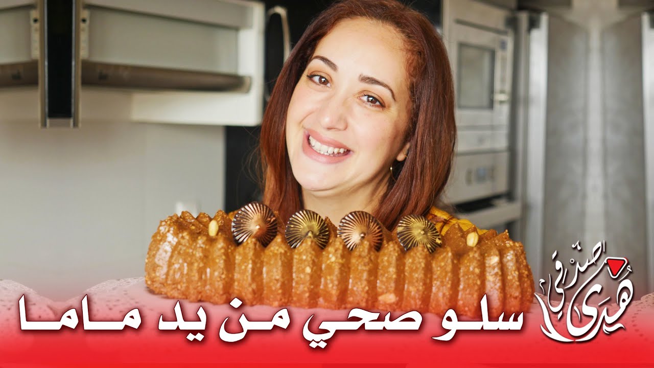 😋سلو صحي بالشعير والقمح وبلا زيت بلا زبدة تيجي شهوة منو