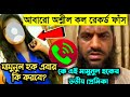 স'র্বনাশ ||মামুনুল হকের ৩য় স্ত্রীর সাথে ফোনক"ল ফাঁ'স||Mamunul haque 3rd wife