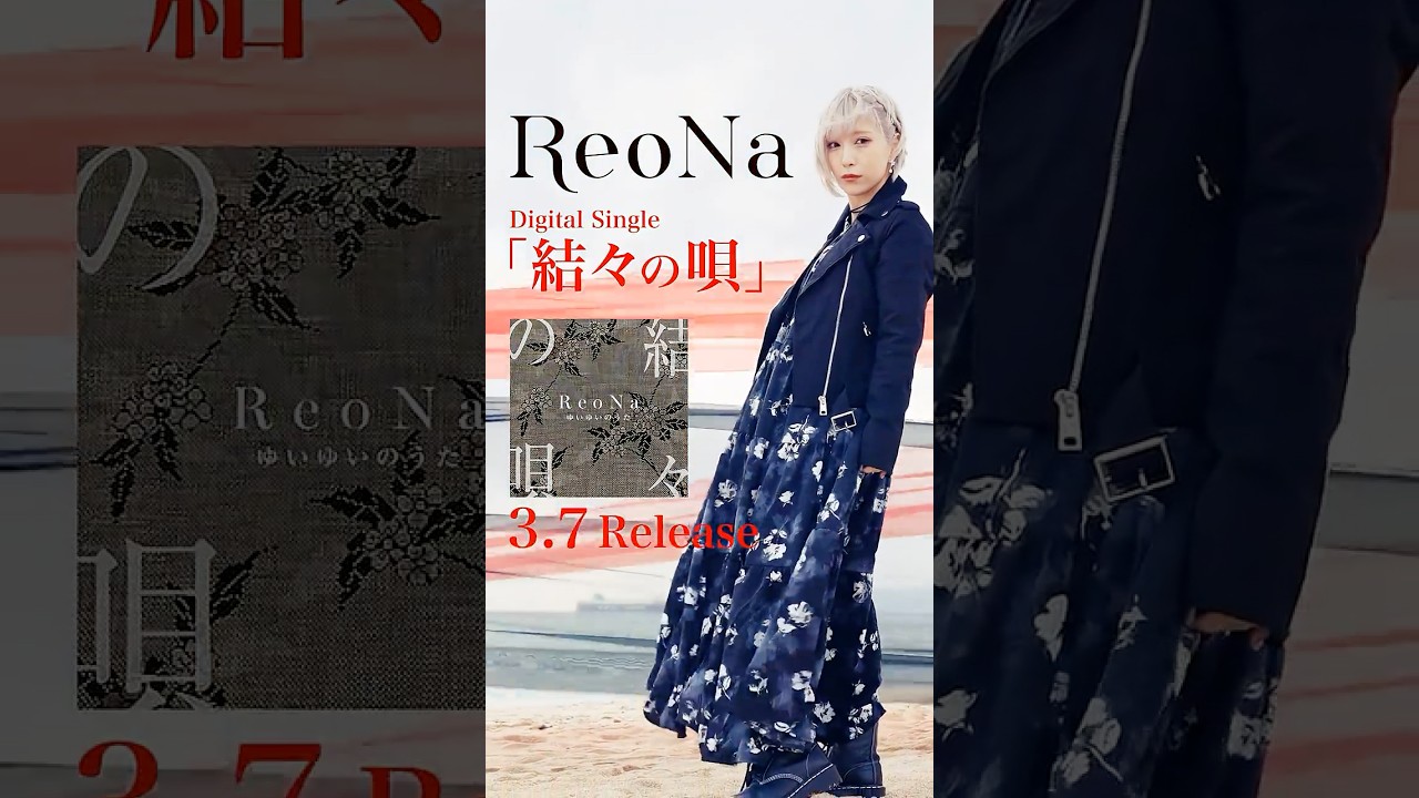 ReoNaが故郷・奄美大島に寄り添う「結々の唄」発表（コメントあり