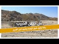 على خطى الحبيب .. رحلة توثيق طريق الهجرة والحج القديم