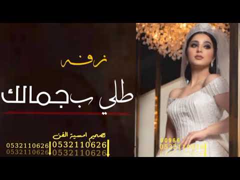 زفه طلي بجمالك 2022 هلي على الليله بنور لطلب بدون حقوق