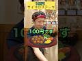 人気の100円サイコロステーキと30万円ライス