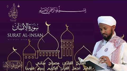 الشيخ مصباح ساني سورة الانسان #صلي_علي_النبي_محمد_صلي_الله_عليه_وسلم Suretul Insan Dr Misbah Sani