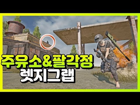 에란겔 리마스터 주유소&팔각정 렛지그랩으로 올라가기! 에란겔 파쿠르#9 | 배틀그라운드 공략&꿀팁[메리엄]