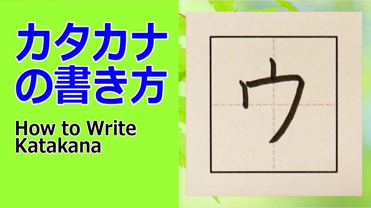 ウ カタカナの書き方 How To Write Katakana Youtube