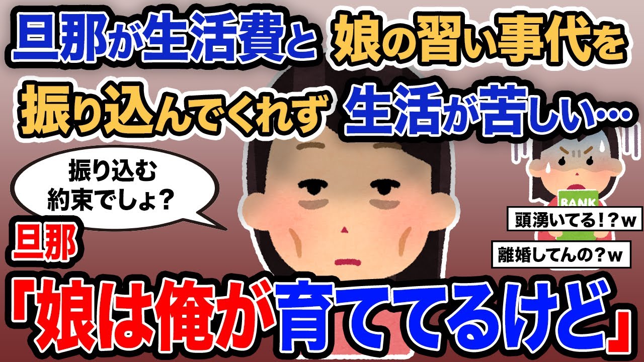 【2ch報告者キチ】「旦那が生活費と娘の習い事代を振り込んでくれず生活が苦しい…」→旦那「娘は俺が育ててるけど」【ゆっくり解説】