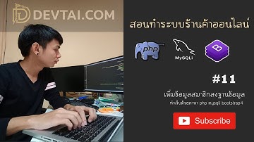 สอนทำระบบร้านค้าออนไลน์ EP.11 MySqli INSERT เพิ่มข้อมูลสมาชิกและบันทึกลงฐานข้อมูล(Member)
