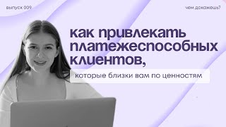 Выпуск о том, как привлекать платежёспособных клиентов, которые близки вам по ценностям