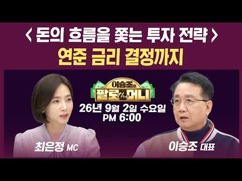 🔴[18시 생방송] 유가 쇼크 &amp; 국채금리 발작에 주저앉은 시장...대응은 | 인포맥스라이브 260902