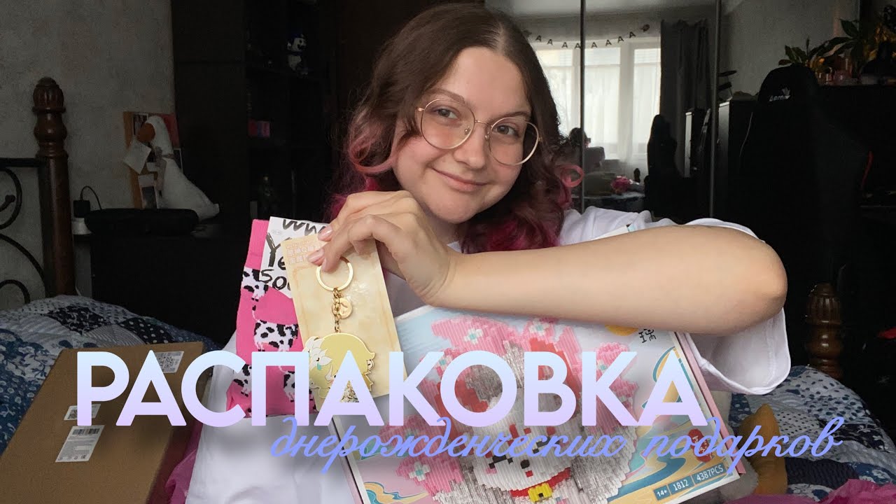 Распаковка днерожденческих подарков!