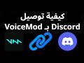 كيفية توصيل VoiceMod ب Discord الدليل الكامل