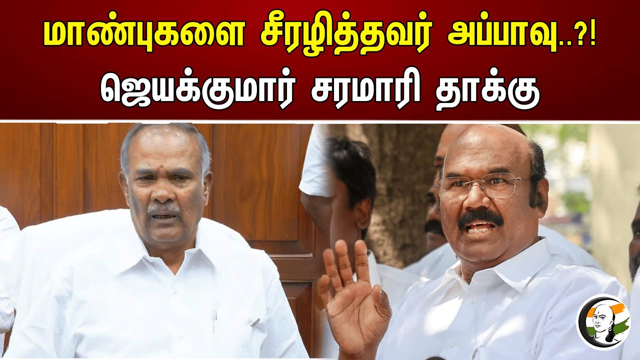மாண்புகளை சீரழித்தவர் அப்பாவு..?! ஜெயக்குமார் சரமாரி தாக்கு | Jayakumar