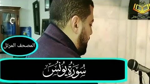 سورة يونس -  للقارئ _ محمد نظمى حفظى