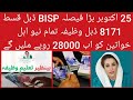 📢 25 اکتوبر کا اہم اعلان: BISP سے 28,000 روپے کی ڈبل قسط اور وظیفہ نئی اہل خواتین کے لیے