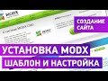 Установка CMS MODX Revolution (созд