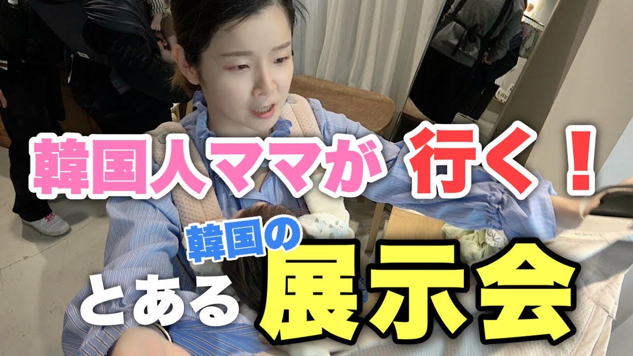 日本に住む韓国人ママがどうしても行きたい○○展示会。