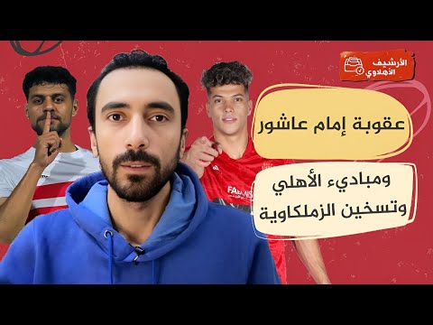 عقوبة إمام عاشور ومباديء الأهلي وتسخين الزملكاوية