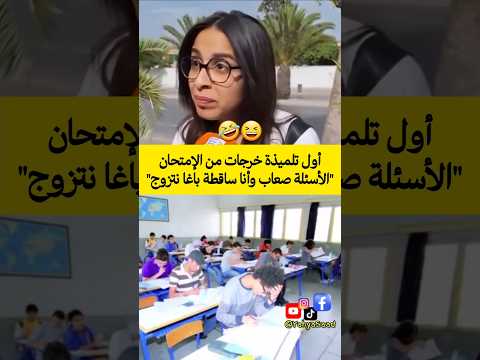 أول تلميذة خرجات من الإمتحان الأسئلة صعاب وأنا ساقطة باغا نتزوج المغرب Morocco اكسبلور