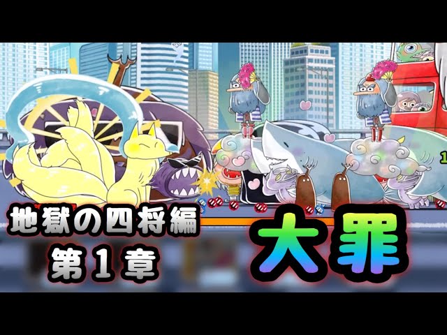 ゆるゲゲ 大罪 Vs 最強編成 地獄の四将編 第1章 Youtube ゆるゲゲ 大罪 Vs 最強編成 地獄の四将編 第1章 Youtube