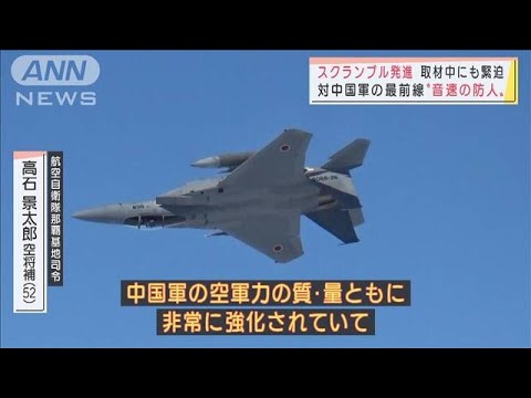 密着!日本の空を守る“音速の防人”  対中国軍の最前線