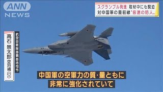 密着！日本の空を守る“音速の防人”対中国軍の最前線　緊迫・・・取材中スクランブル発進(2021年12月25日)