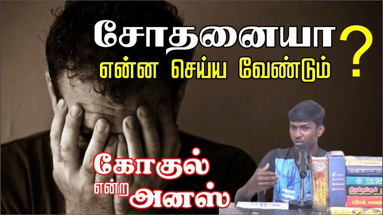 சோதனையா? என்ன செய்ய வேண்டும்?ᴴᴰ┇கோகுல் என்ற அனஸ்┇Way to Paradise Class
