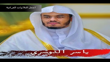 الشيخ ياسر الدوسري سورتي الفرقان والحشر تلاوة خاشعة (( 4K ))