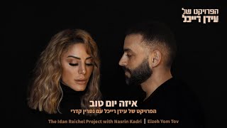 הפרויקט של עידן רייכל עם נסרין קדרי - איזה יום טוב