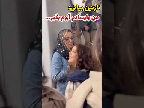 هیجانی شدن طرفدار نازنین بیاتی من وایسادم اروم بگیر چقدر ادم خوبیه نازنین بیاتی موافقی
