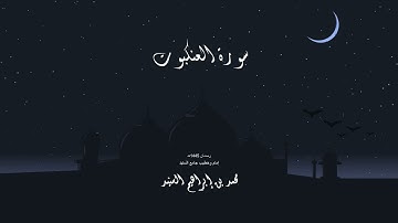 سورة العنكبوت د.محمد بن إبراهيم السنيد | 1445هـ