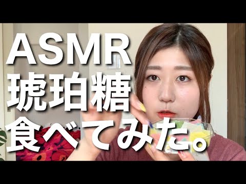 ASMR　琥珀糖　咀嚼音