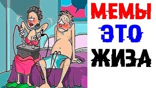 Лютые Приколы  ПОЧЕМУ МЕМЫ ЭТО МОЯ ЖИЗНЬ? (сборник)