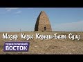 ТУРИСТИЧЕСКИЙ ВОСТОК: Мазар Козы Корпеш  Баян Сулу