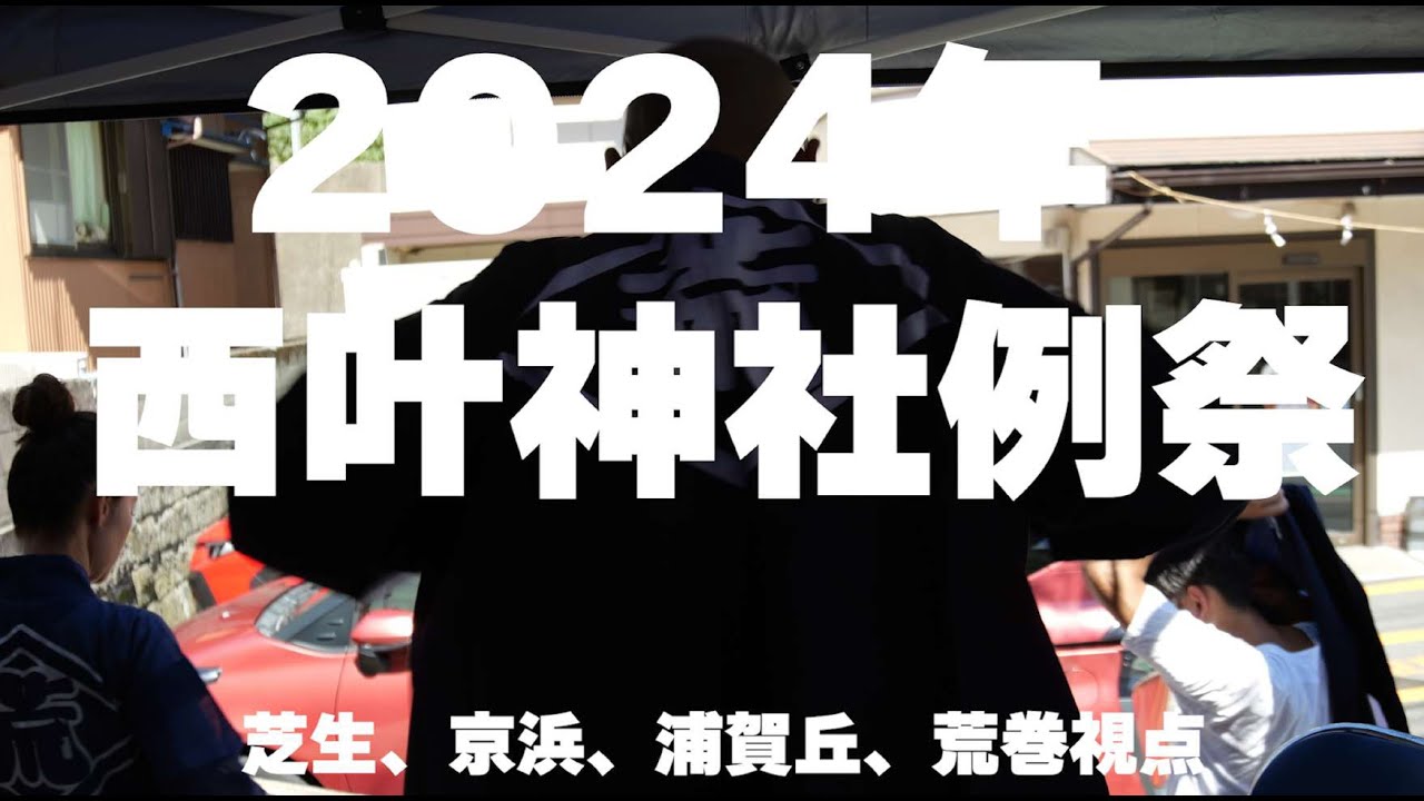 2024年　浦賀叶神社例祭　北部四町会の視点