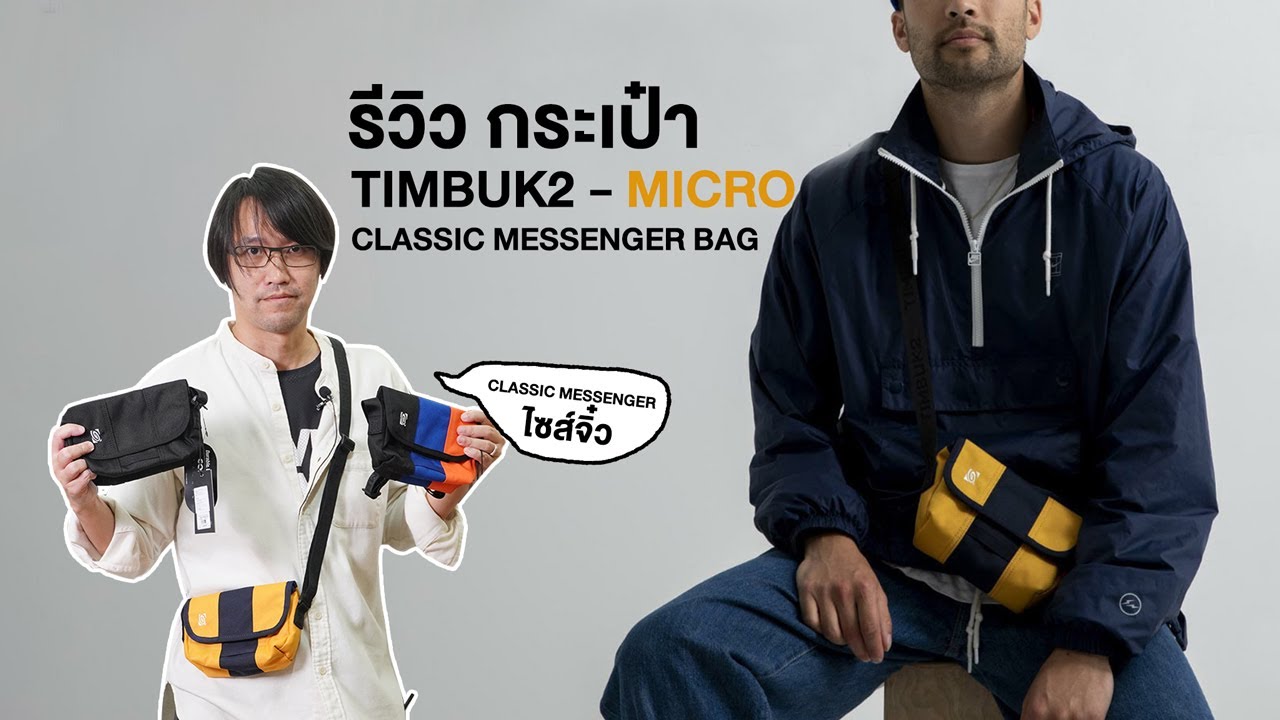 Shop ร ว ว กระเป า Timbuk2 Micro Classic Messenger Bag Youtube