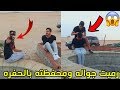 مقلب الانتقام من درع المليون/رميت جواله الايفون بالحفره!!!💔😂⛔️