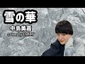 【THE カラオケ★バトル】中島美嘉さんの「雪の華」うたってみた【EMILY (HONEBONE)】