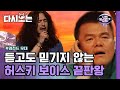 이런 분을 음치라고 의심했다니..★ 허스키 보이스에서 뿜어져 나오는 소울, 느낌, 울림 | #다시보는_너의목소리가보여3 | #Diggle