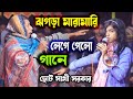 Quarrels started in the song || by; Small fellow government || Chhotu Sathi Sarkar new song 2023/BaulNewGhore