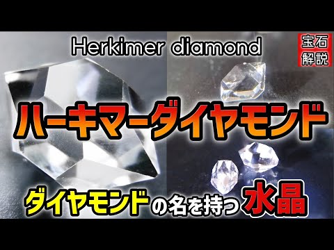 ダイヤモンドの名を持つ水晶】ハーキマーダイヤモンドの特徴・歴史