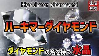ダイヤモンドの名を持つ水晶】ハーキマーダイヤモンドの特徴・歴史