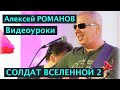 Алексей Романов. Солдат Вселенной. Видеоурок автора. уроки игры на гитаре