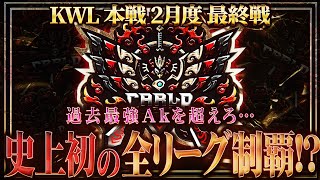 【荒野行動】KWL本戦 2月度 DAY4【Carla史上初の全リーグ制覇! Novice阻止なるか...】実況:Bocky 解説:ぬーぶ