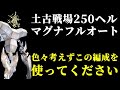 【グラブル】土古戦場 250HELL ど安定 マグナフルオート フルティンなし(陰陽師)「グランブルーファンタジー」