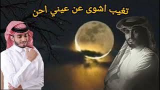 لو تغيب شوى عن عيني احن #عبدالله_ال_فروان بطيء