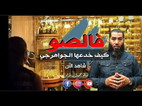 فالصو كيف خدعها الجواهرجي