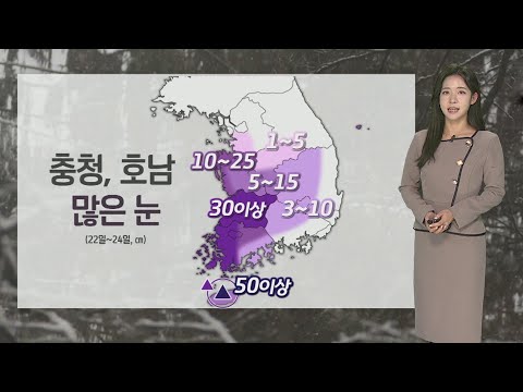 [날씨] 내일 다시 전국 강추위…충청·호남 많은 눈 / 연합뉴스TV (YonhapnewsTV)