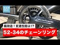【魔改造】苦手な登坂を克服するため禁断の52-34チェーンリングを実装！はたして変速するのか！？さらに変速性能はどうなかの！？
